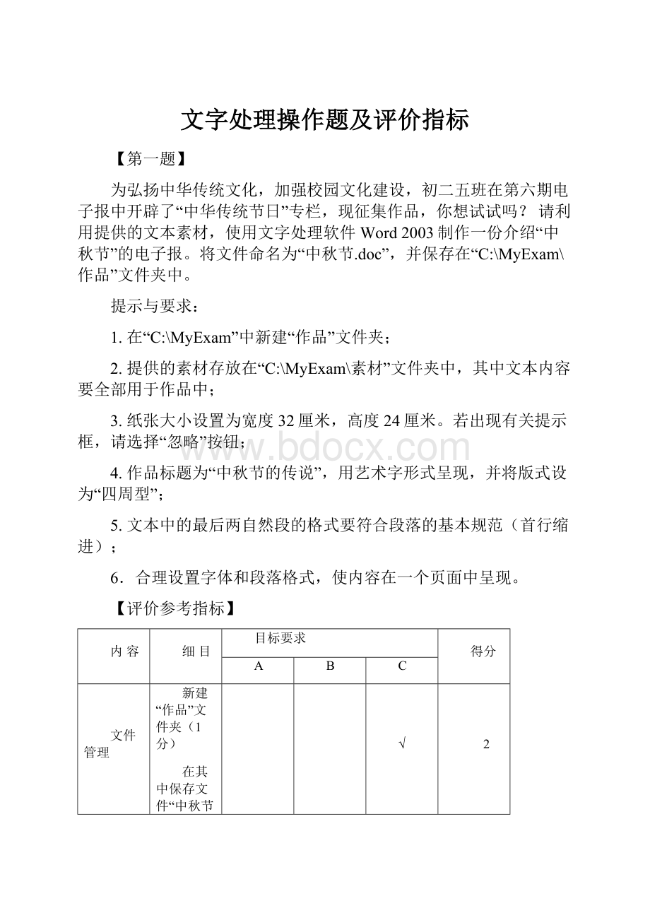 文字处理操作题及评价指标Word文档格式.docx