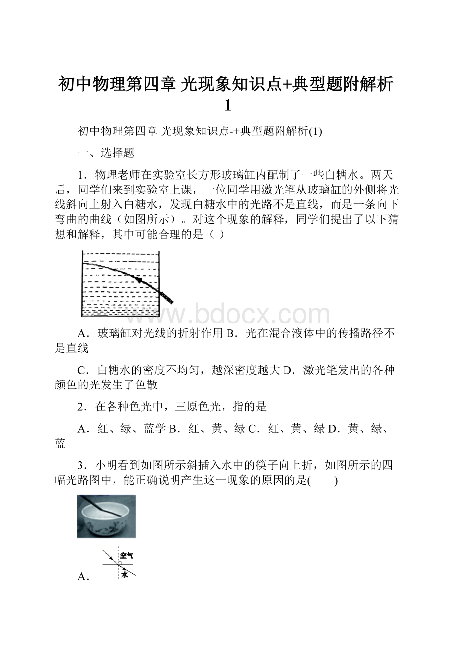 初中物理第四章 光现象知识点+典型题附解析1.docx_第1页