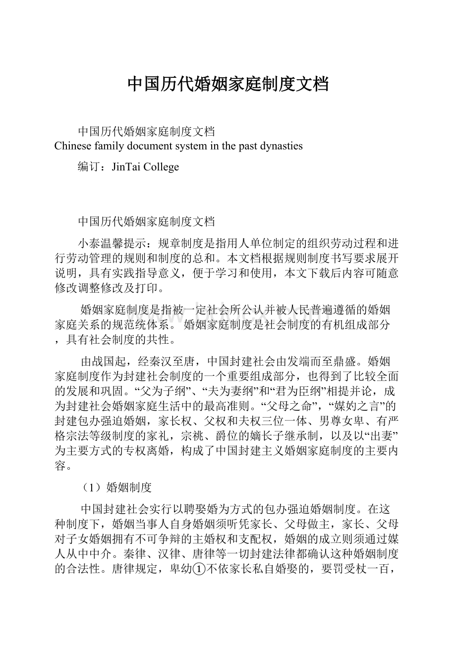 中国历代婚姻家庭制度文档.docx_第1页