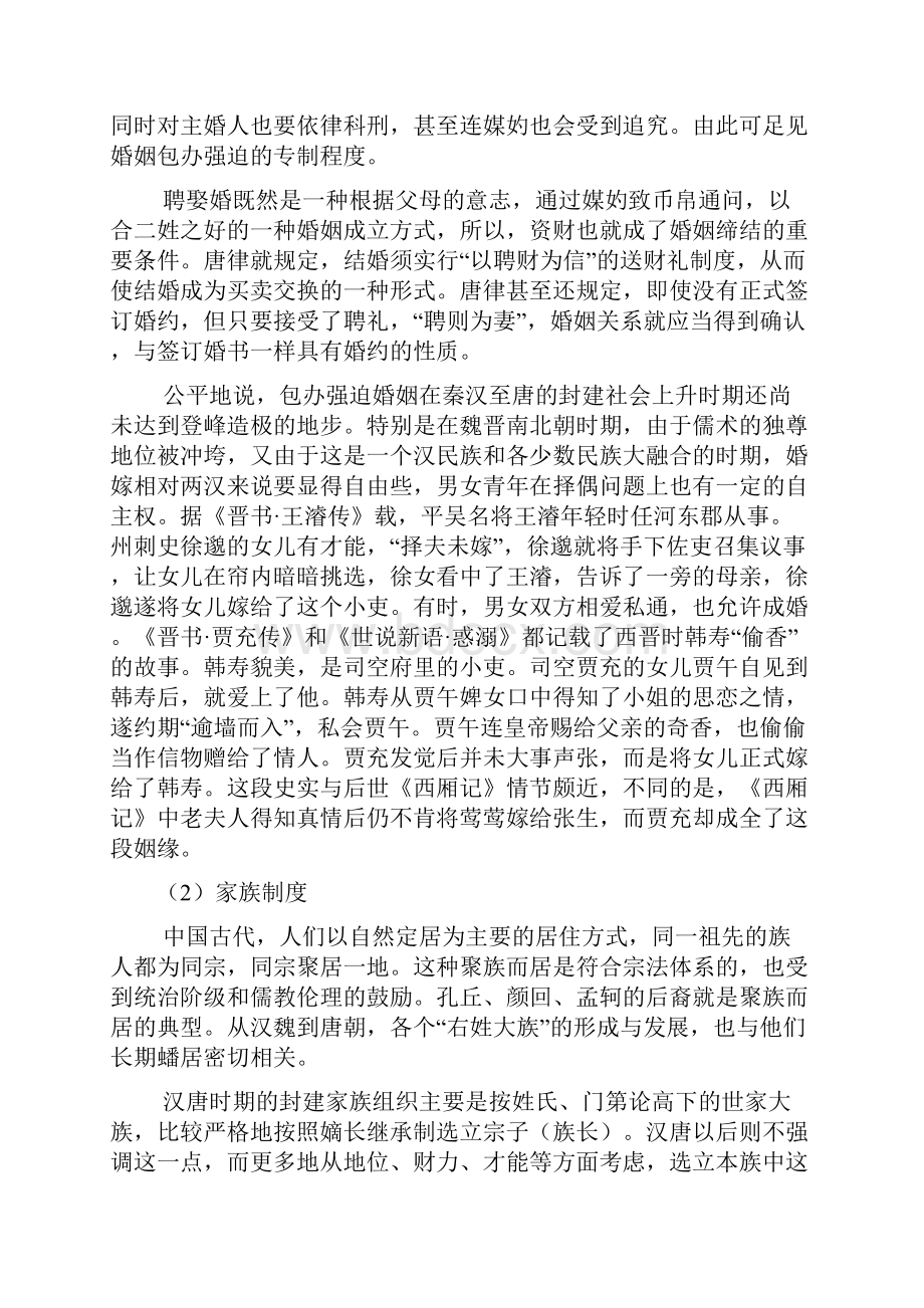 中国历代婚姻家庭制度文档.docx_第2页