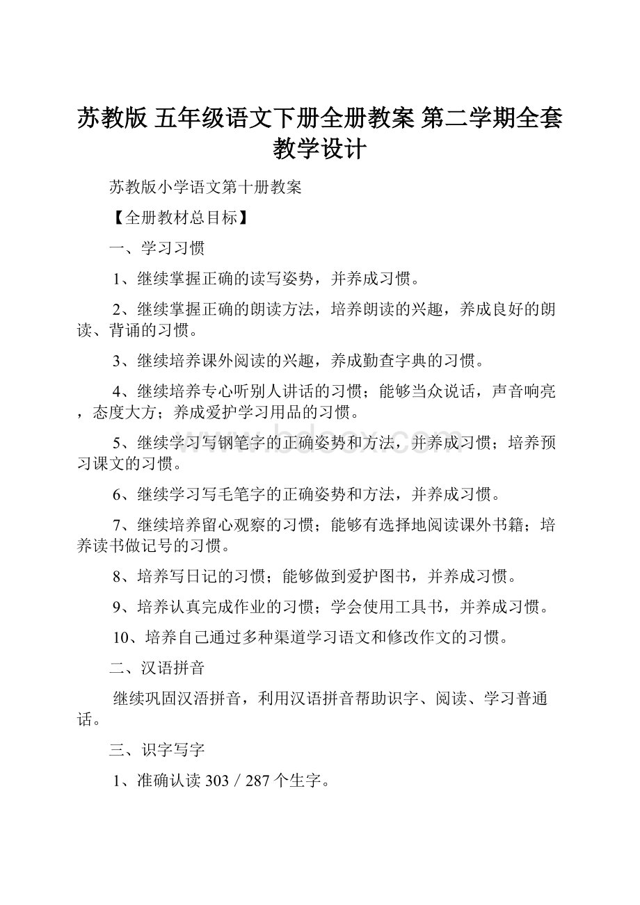 苏教版 五年级语文下册全册教案 第二学期全套教学设计.docx_第1页