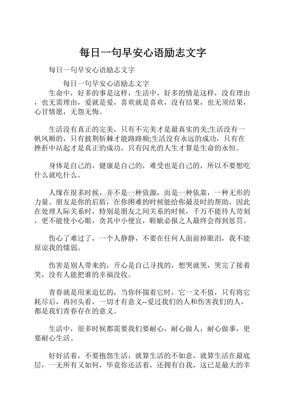 每日一句早安心语励志文字Word文档格式.docx