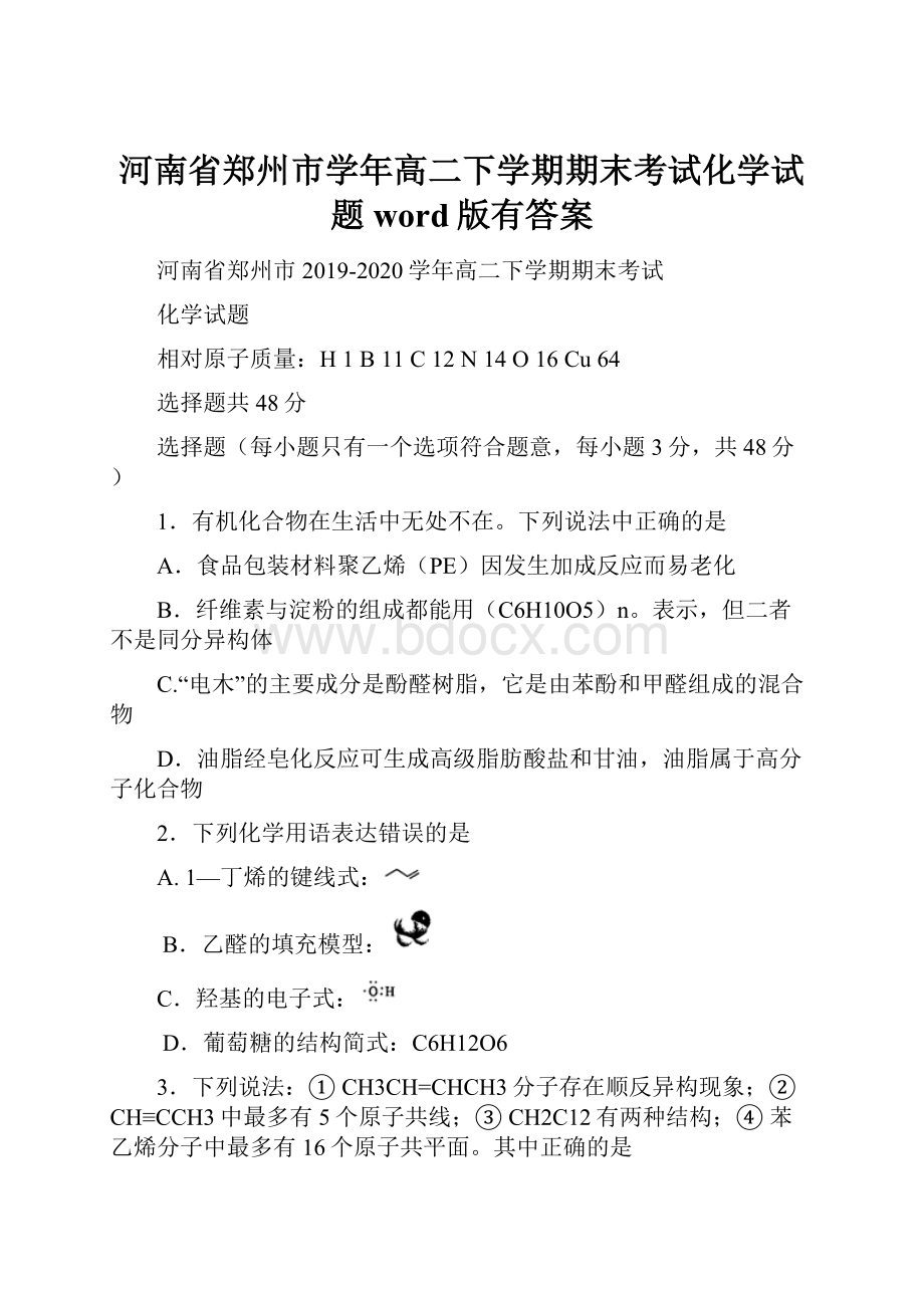 河南省郑州市学年高二下学期期末考试化学试题word版有答案.docx_第1页