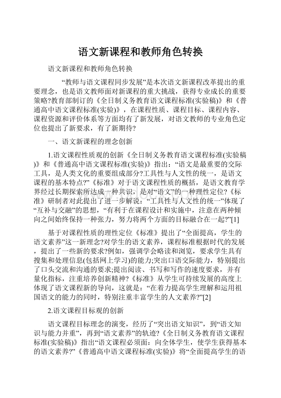 语文新课程和教师角色转换.docx