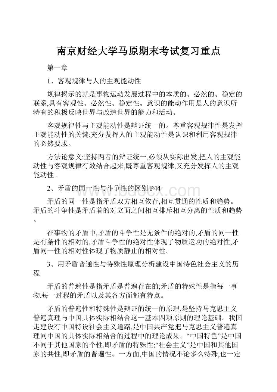 南京财经大学马原期末考试复习重点.docx_第1页