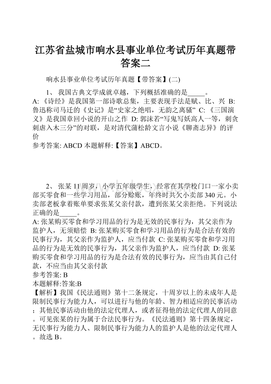 江苏省盐城市响水县事业单位考试历年真题带答案二.docx_第1页