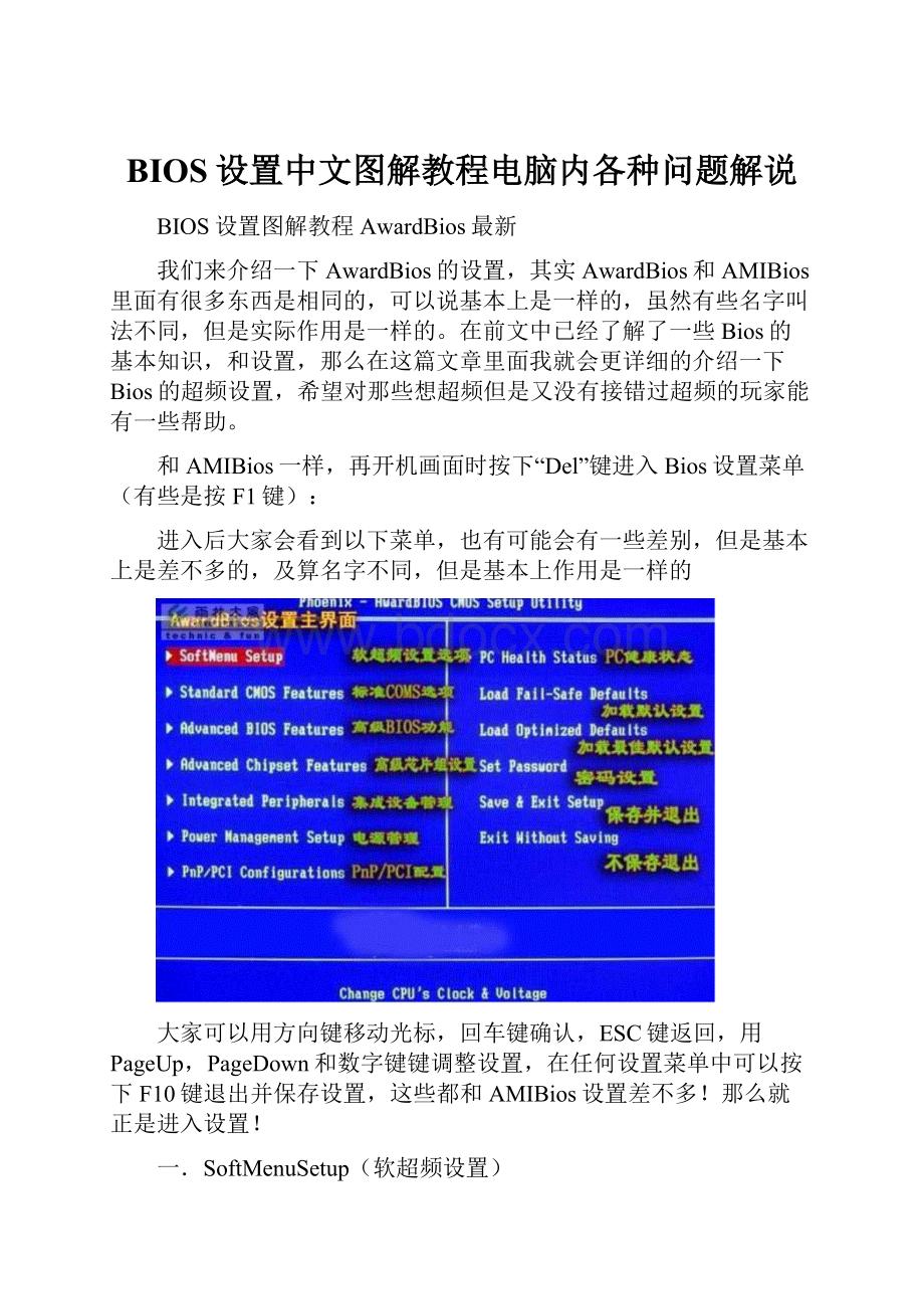 BIOS设置中文图解教程电脑内各种问题解说.docx