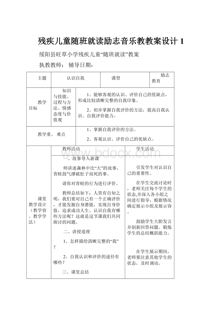 残疾儿童随班就读励志音乐教教案设计 1Word下载.docx