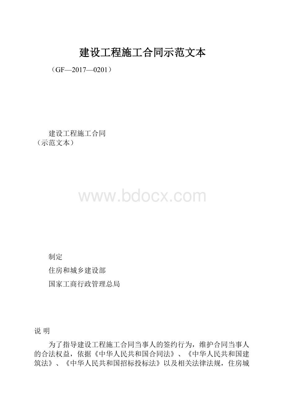 建设工程施工合同示范文本.docx_第1页