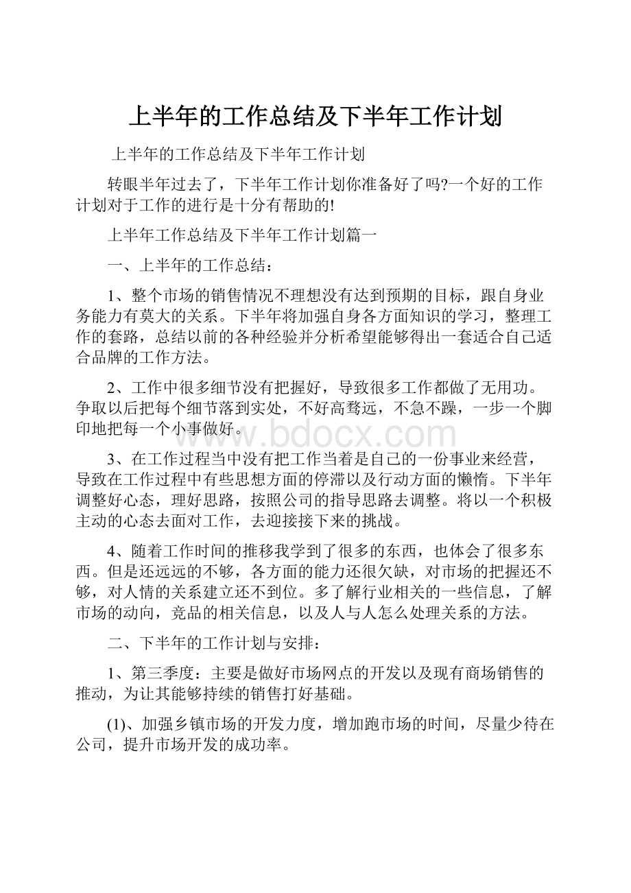 上半年的工作总结及下半年工作计划.docx_第1页