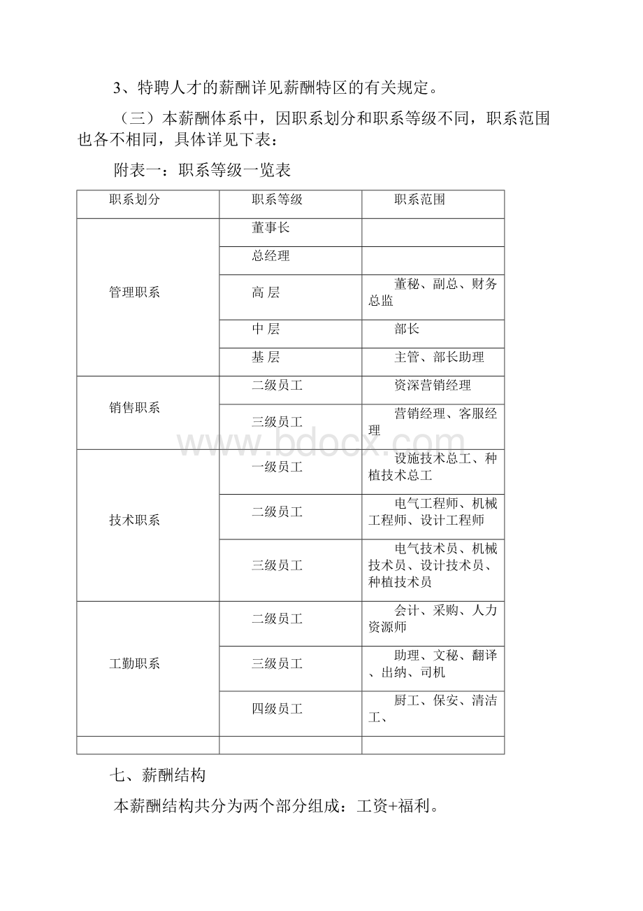 薪酬体系设计方案内容Word文档格式.docx_第3页