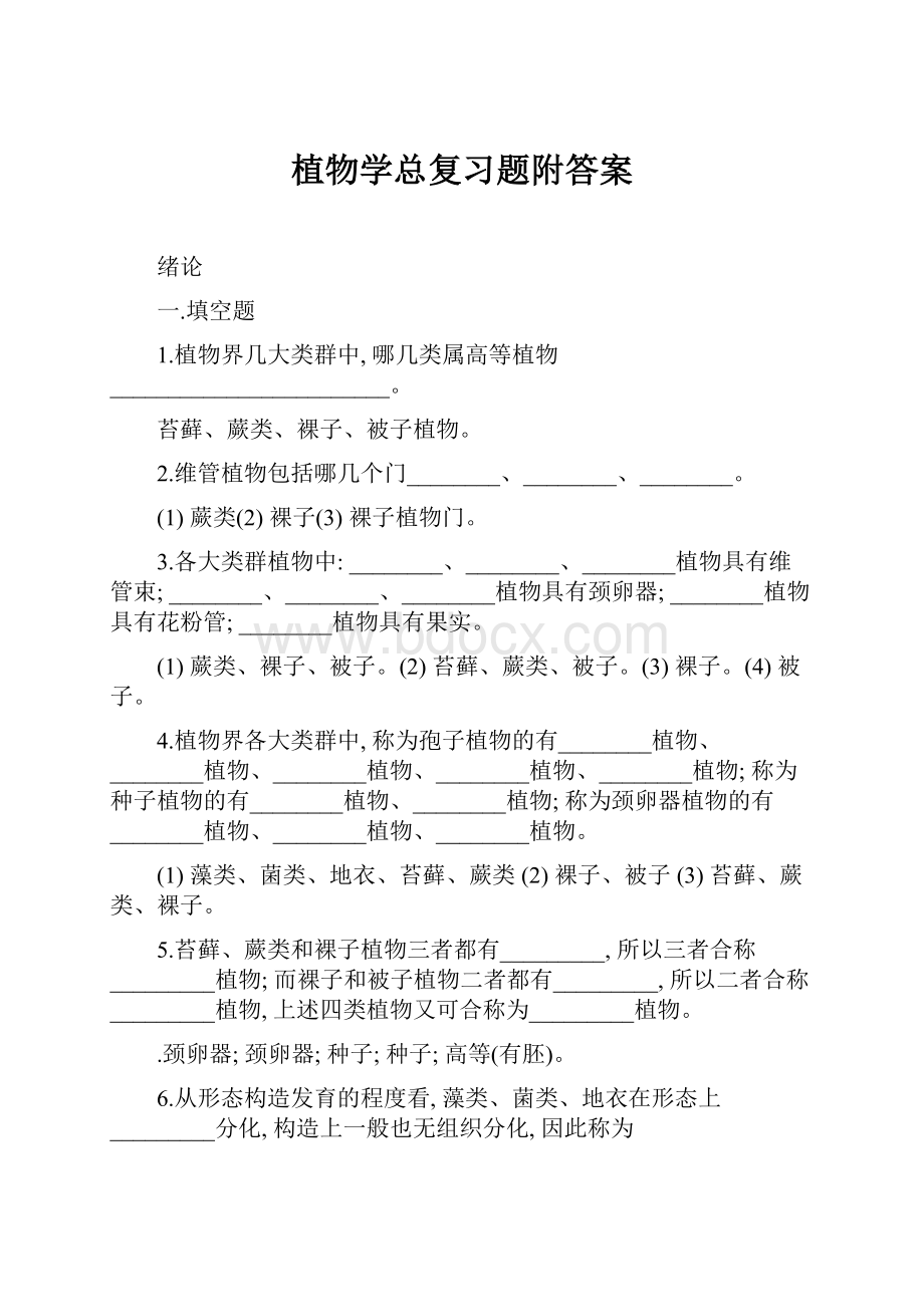 植物学总复习题附答案.docx