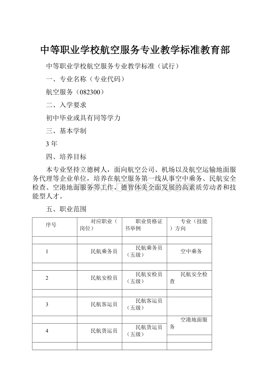 中等职业学校航空服务专业教学标准教育部.docx