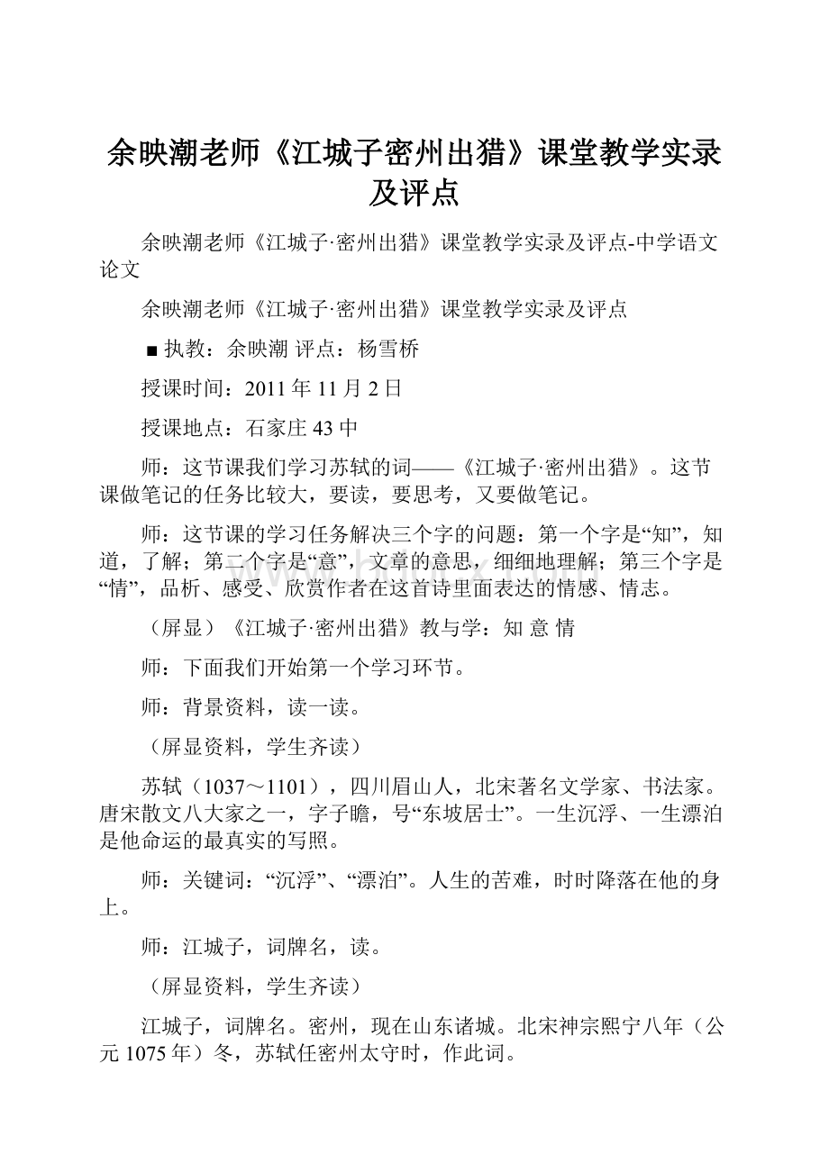 余映潮老师《江城子密州出猎》课堂教学实录及评点.docx