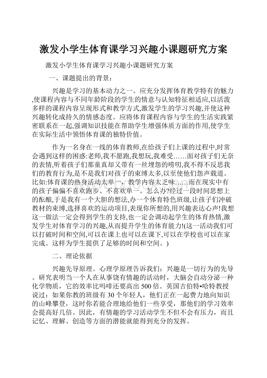 激发小学生体育课学习兴趣小课题研究方案.docx