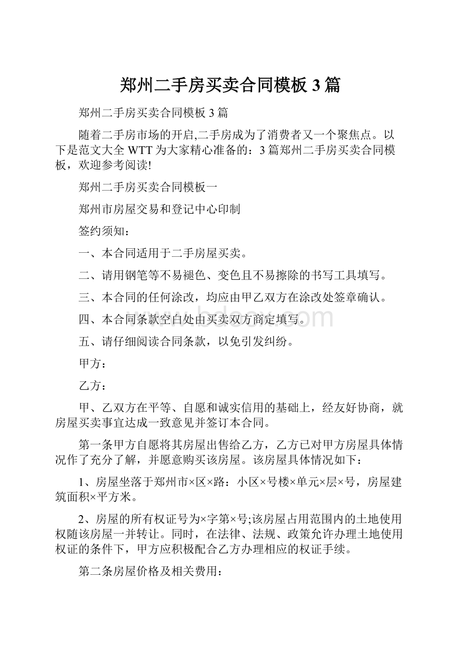 郑州二手房买卖合同模板3篇Word文件下载.docx_第1页