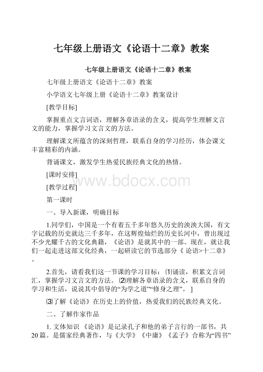 七年级上册语文《论语十二章》教案.docx_第1页