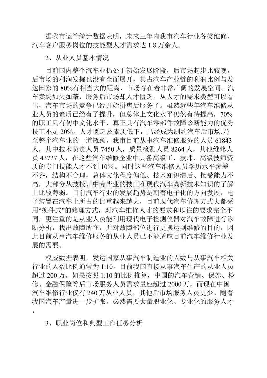 关于汽车维修专业人才需求的论证报告.docx_第2页