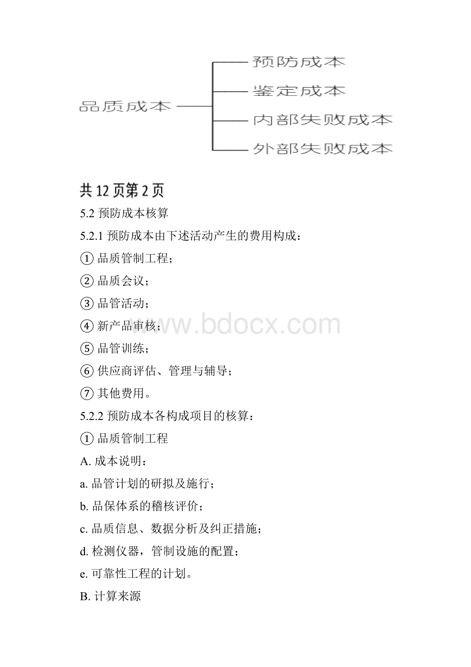 品质成本分析规定.docx_第2页