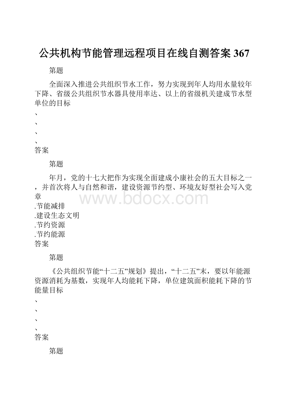 公共机构节能管理远程项目在线自测答案367.docx