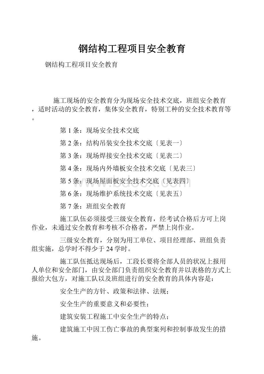 钢结构工程项目安全教育.docx_第1页