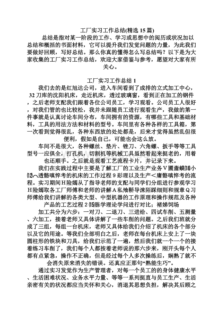 工厂实习工作总结精选15篇.docx_第2页