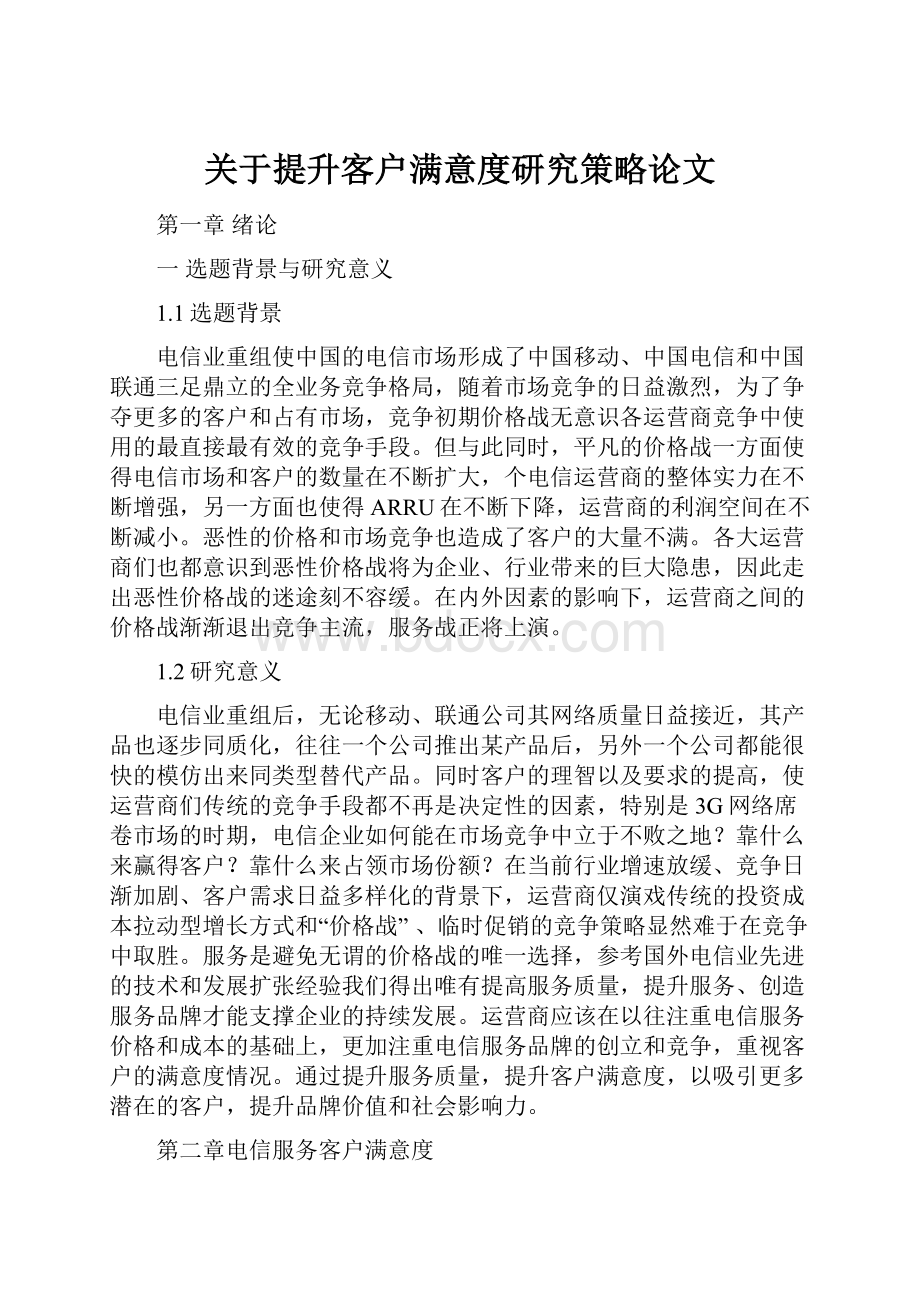 关于提升客户满意度研究策略论文.docx