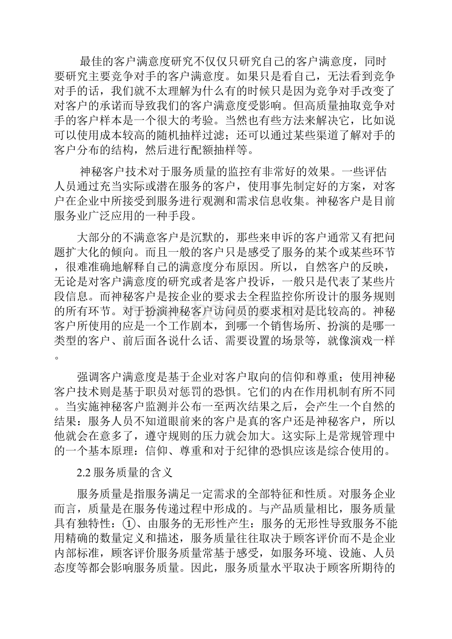 关于提升客户满意度研究策略论文.docx_第3页