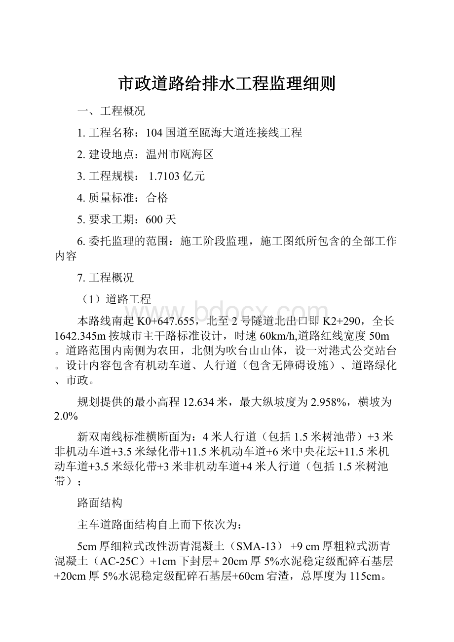 市政道路给排水工程监理细则.docx