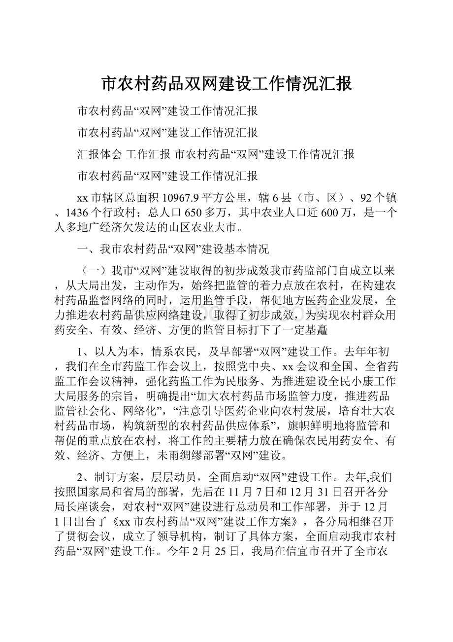 市农村药品双网建设工作情况汇报.docx