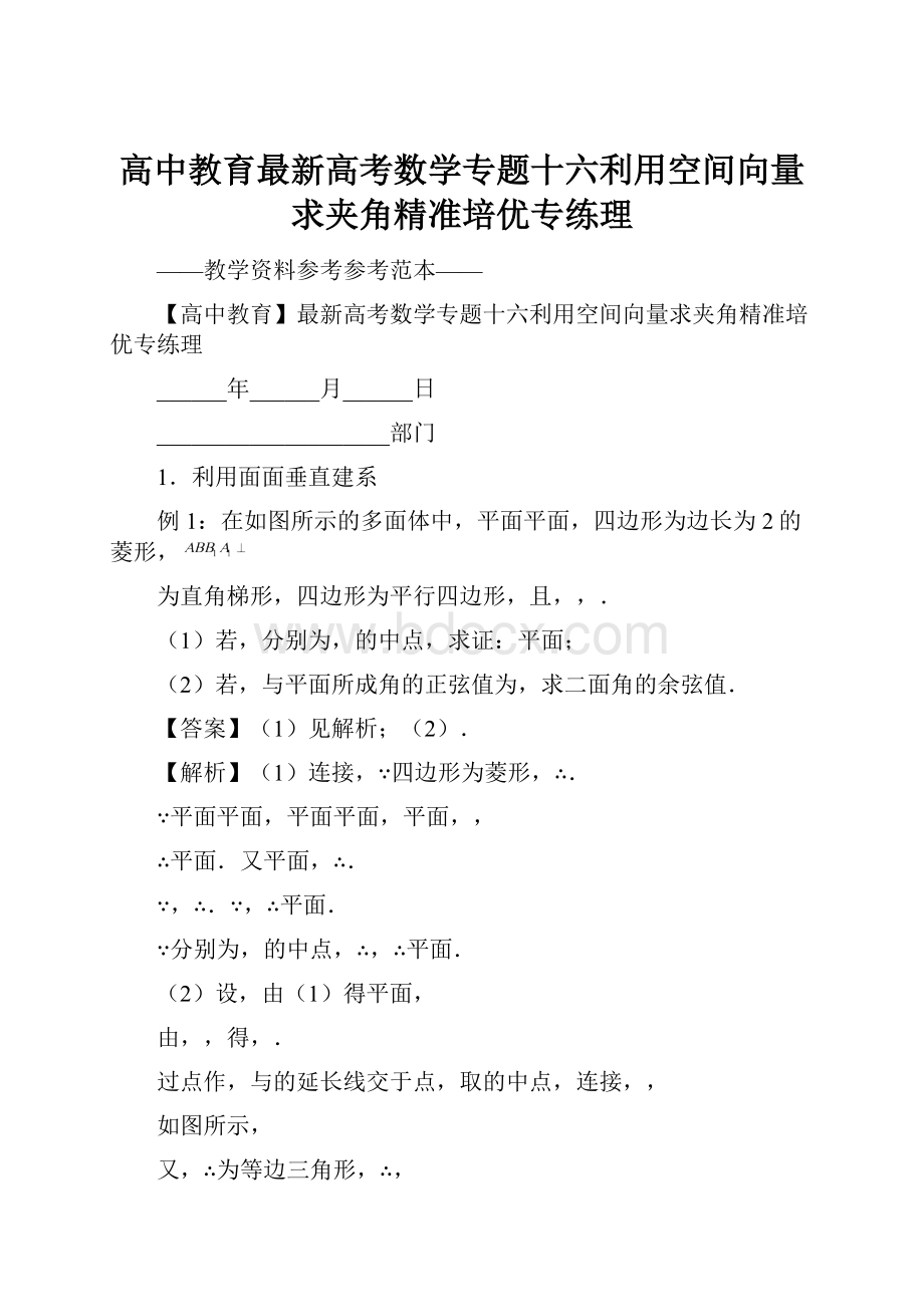 高中教育最新高考数学专题十六利用空间向量求夹角精准培优专练理.docx