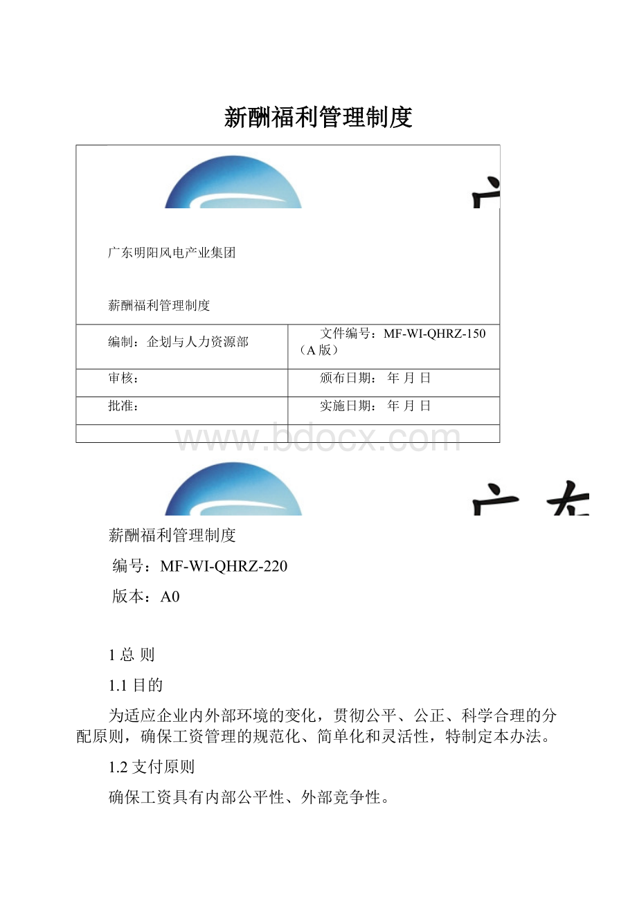 新酬福利管理制度.docx