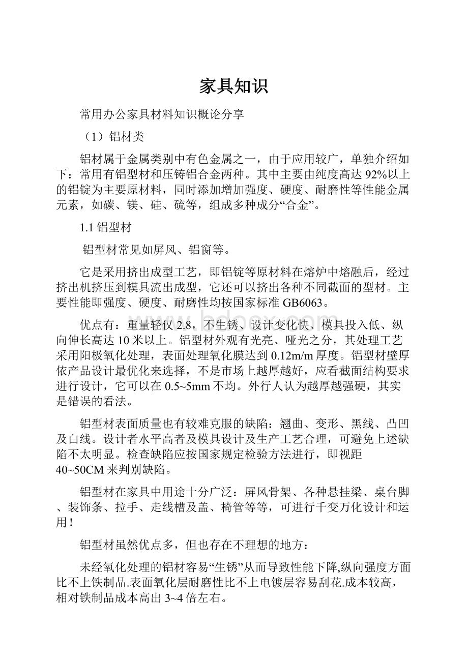 家具知识Word文件下载.docx_第1页