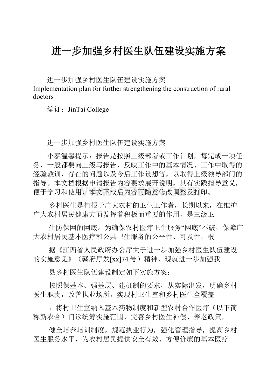 进一步加强乡村医生队伍建设实施方案.docx_第1页