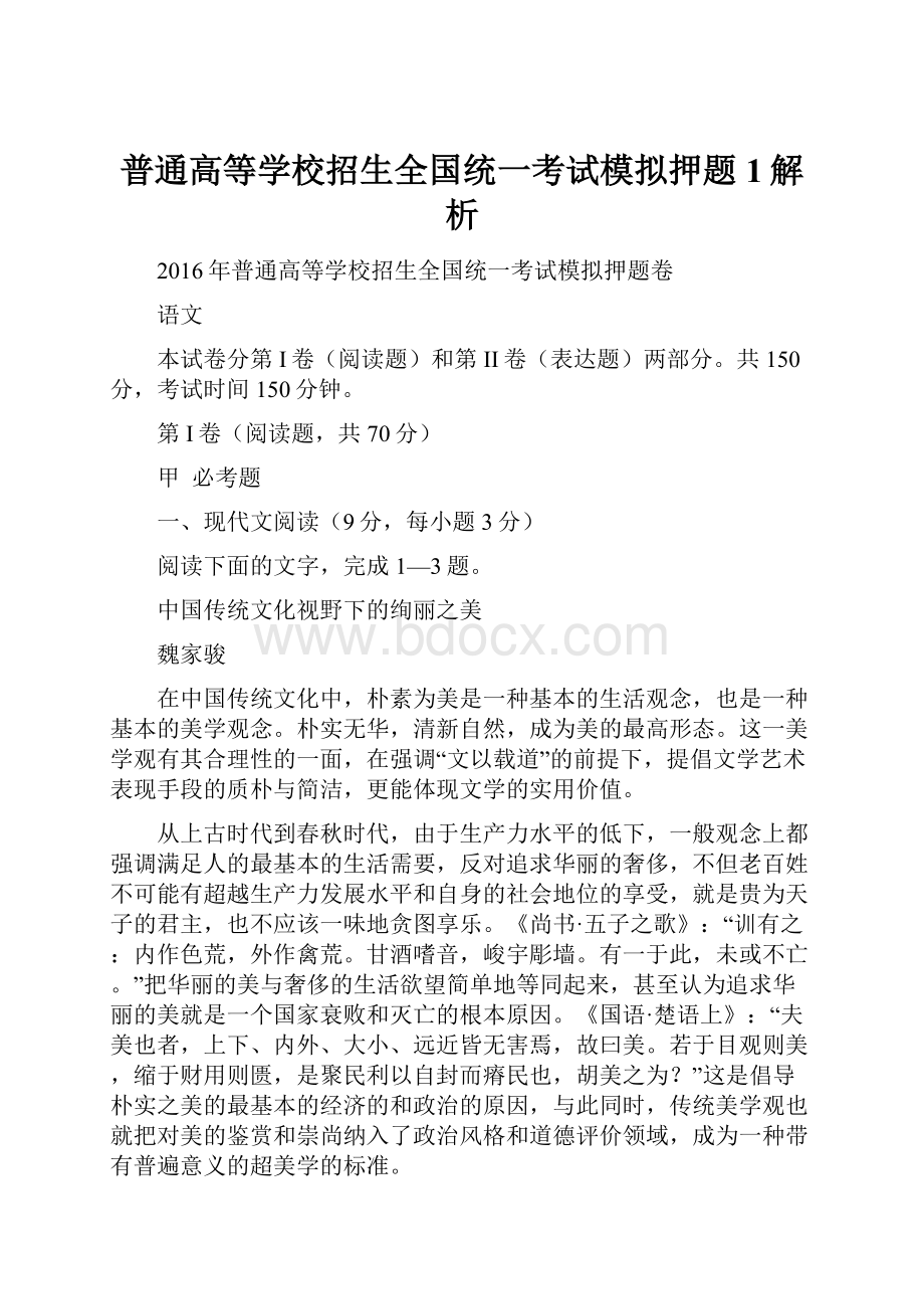 普通高等学校招生全国统一考试模拟押题1解析Word下载.docx