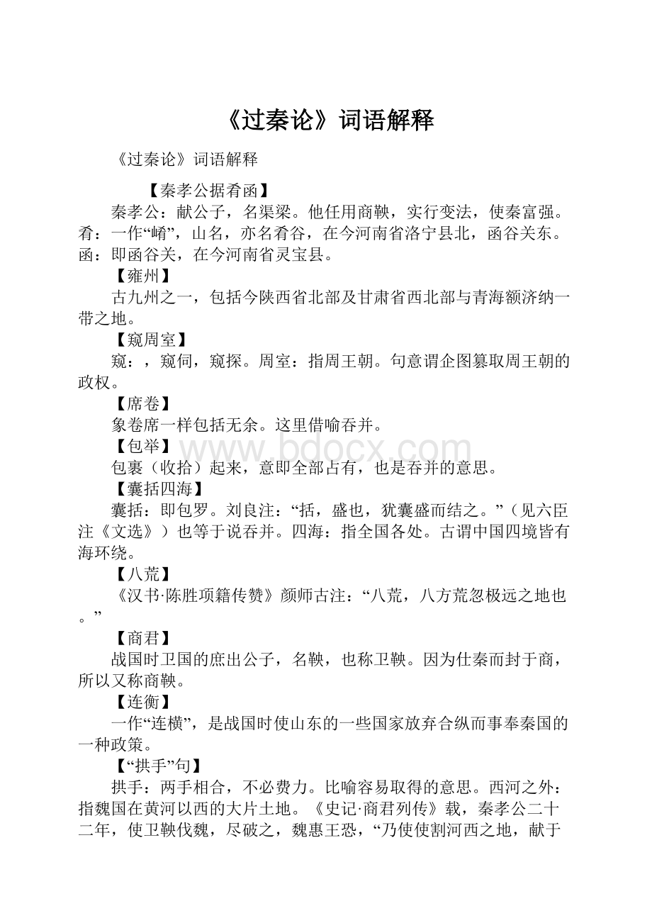 《过秦论》词语解释Word文档下载推荐.docx_第1页