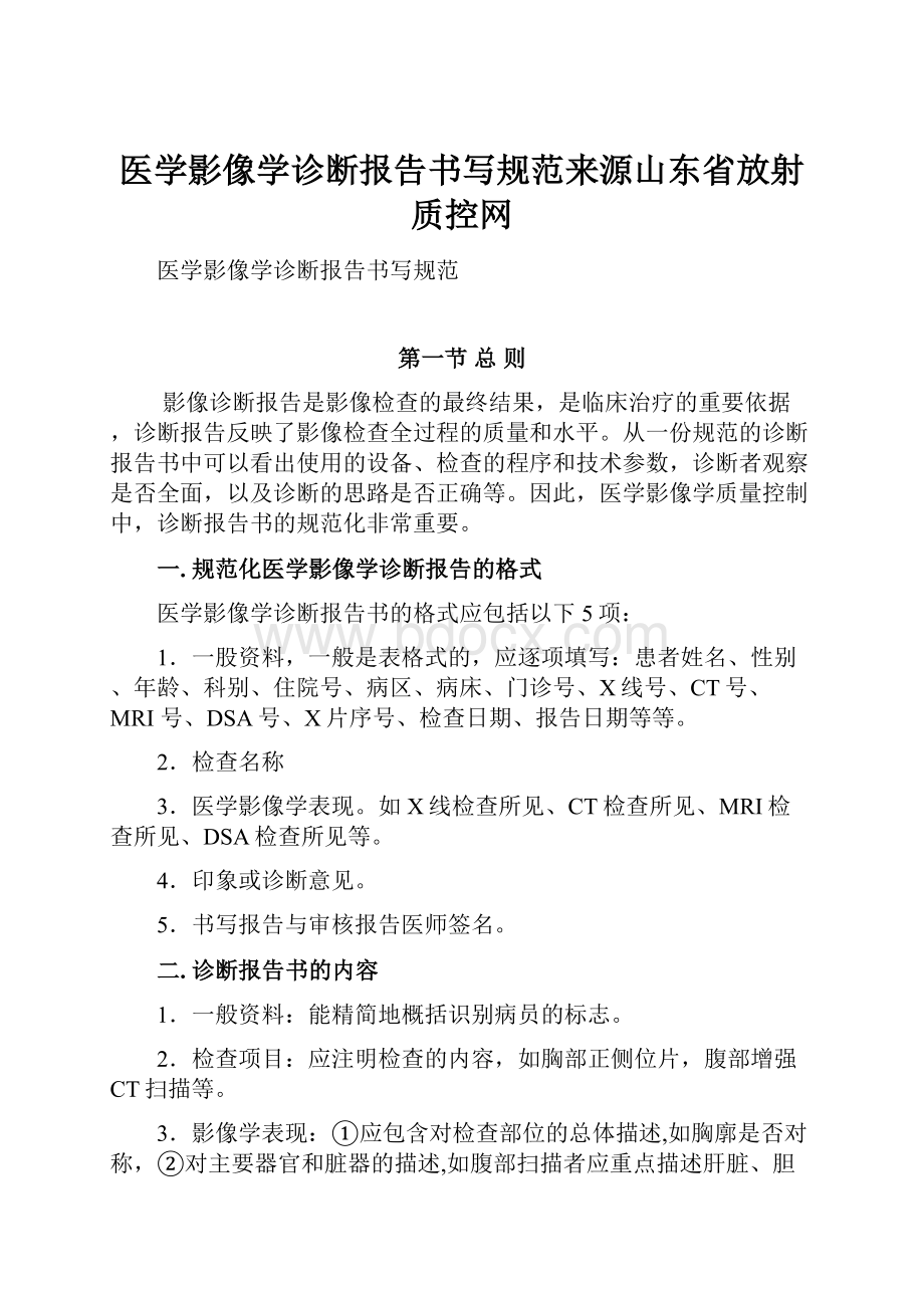 医学影像学诊断报告书写规范来源山东省放射质控网.docx_第1页