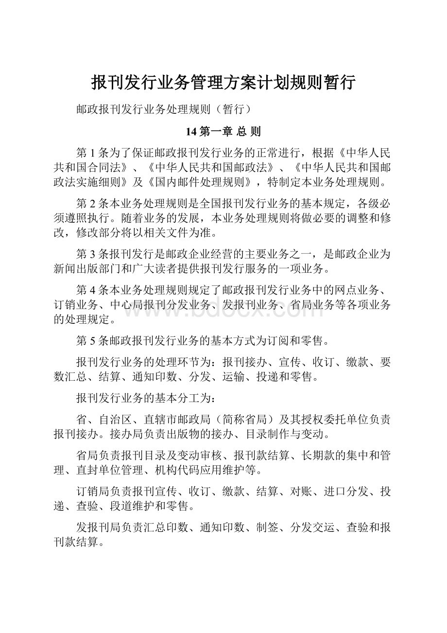 报刊发行业务管理方案计划规则暂行.docx_第1页