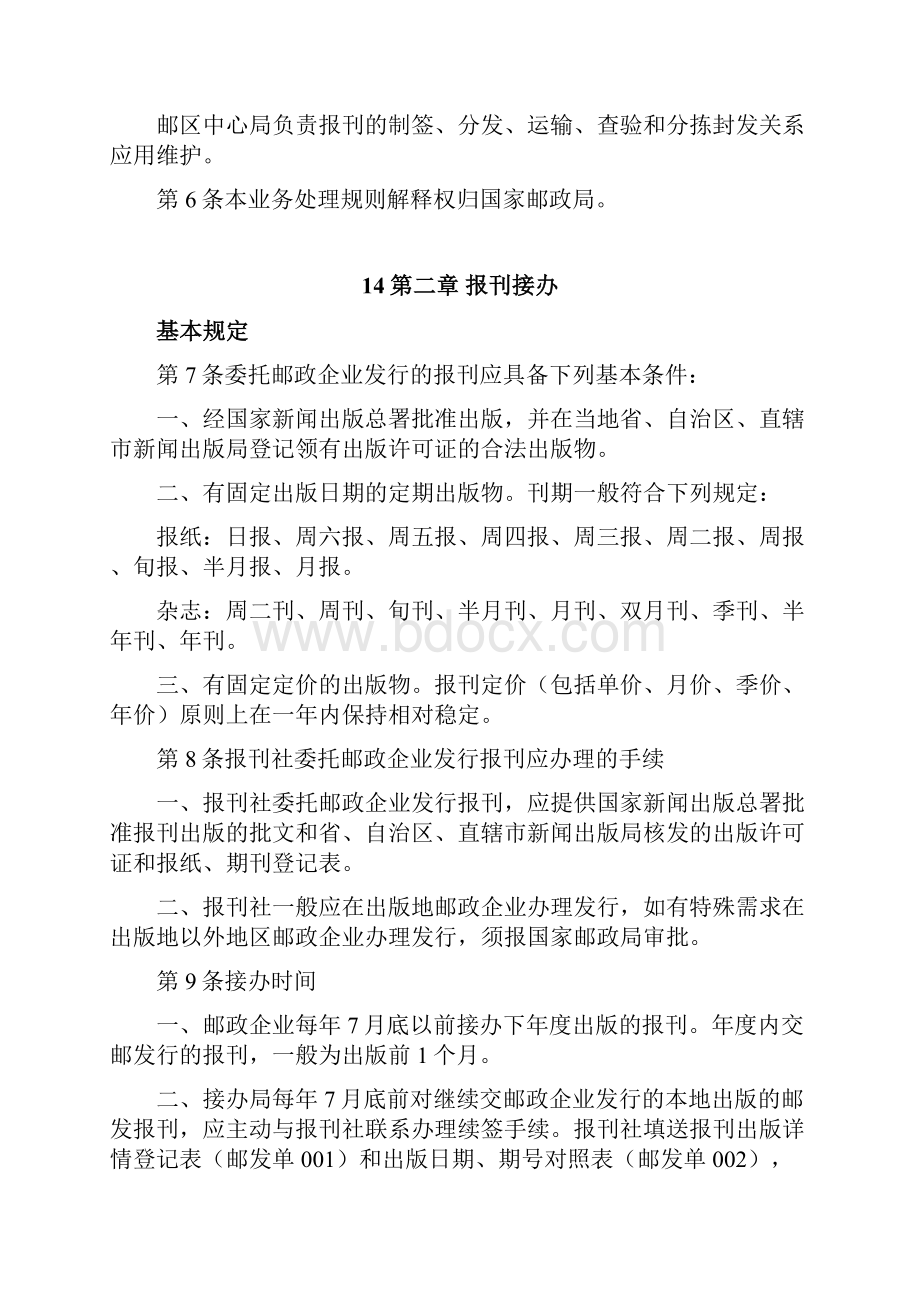 报刊发行业务管理方案计划规则暂行.docx_第2页