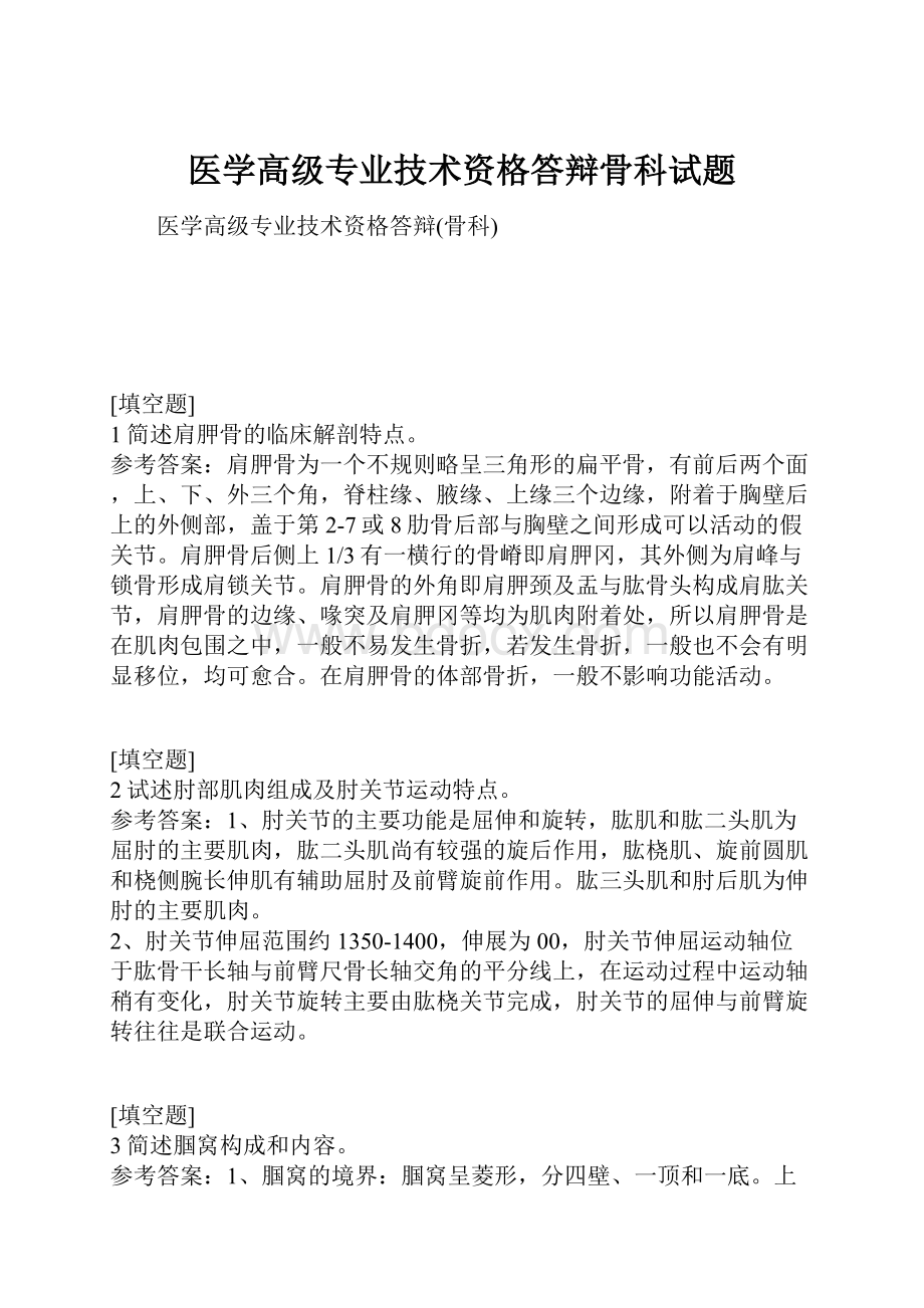 医学高级专业技术资格答辩骨科试题.docx