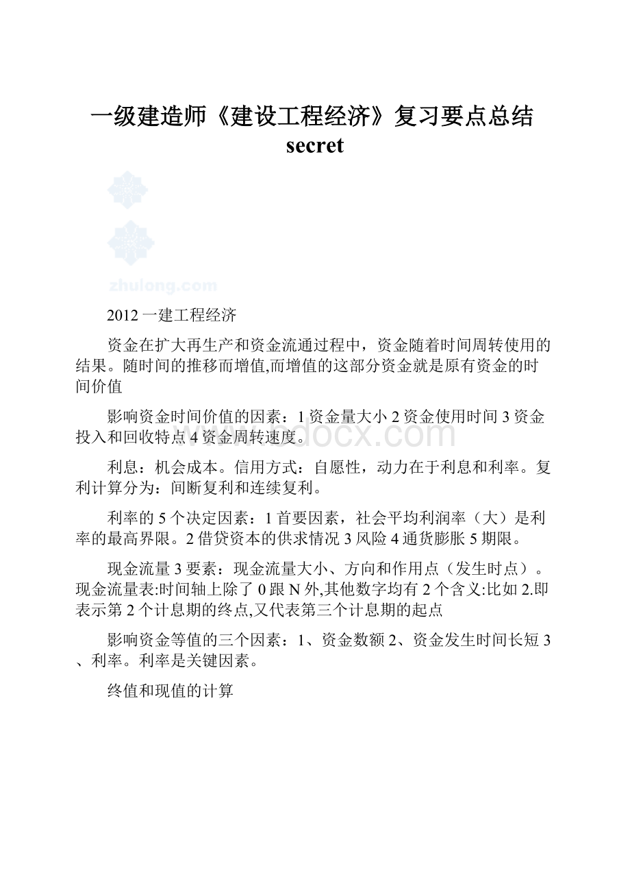 一级建造师《建设工程经济》复习要点总结secret.docx