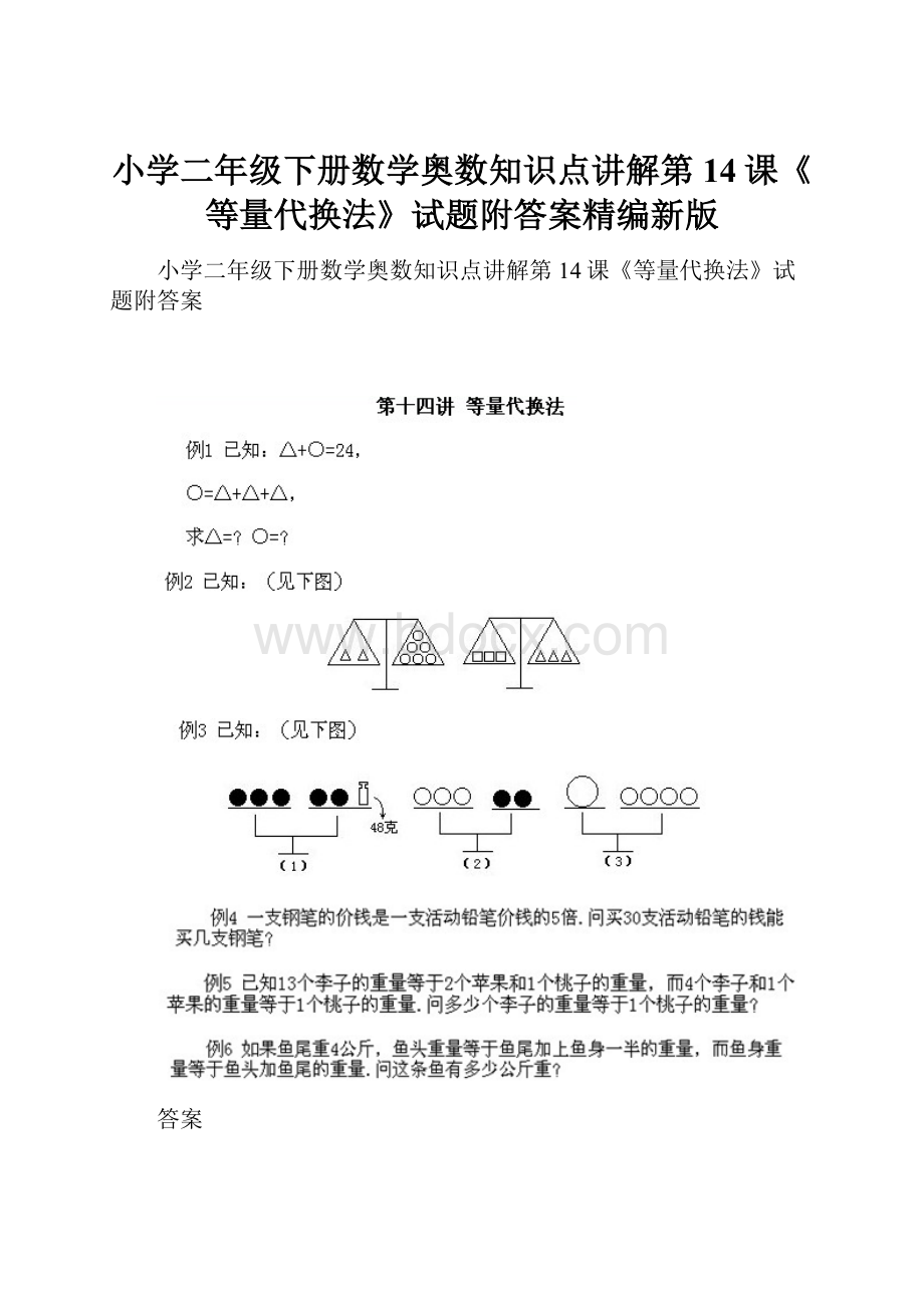 小学二年级下册数学奥数知识点讲解第14课《等量代换法》试题附答案精编新版.docx_第1页