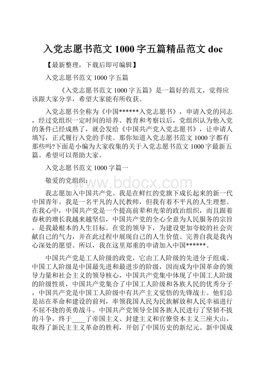 入党志愿书范文1000字五篇精品范文docWord文件下载.docx