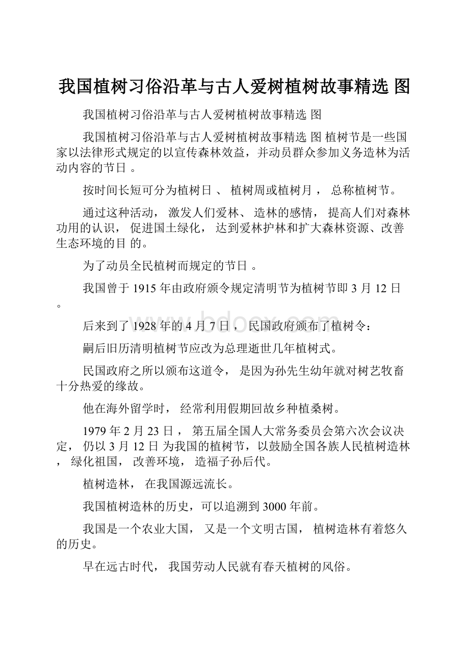 我国植树习俗沿革与古人爱树植树故事精选 图.docx_第1页