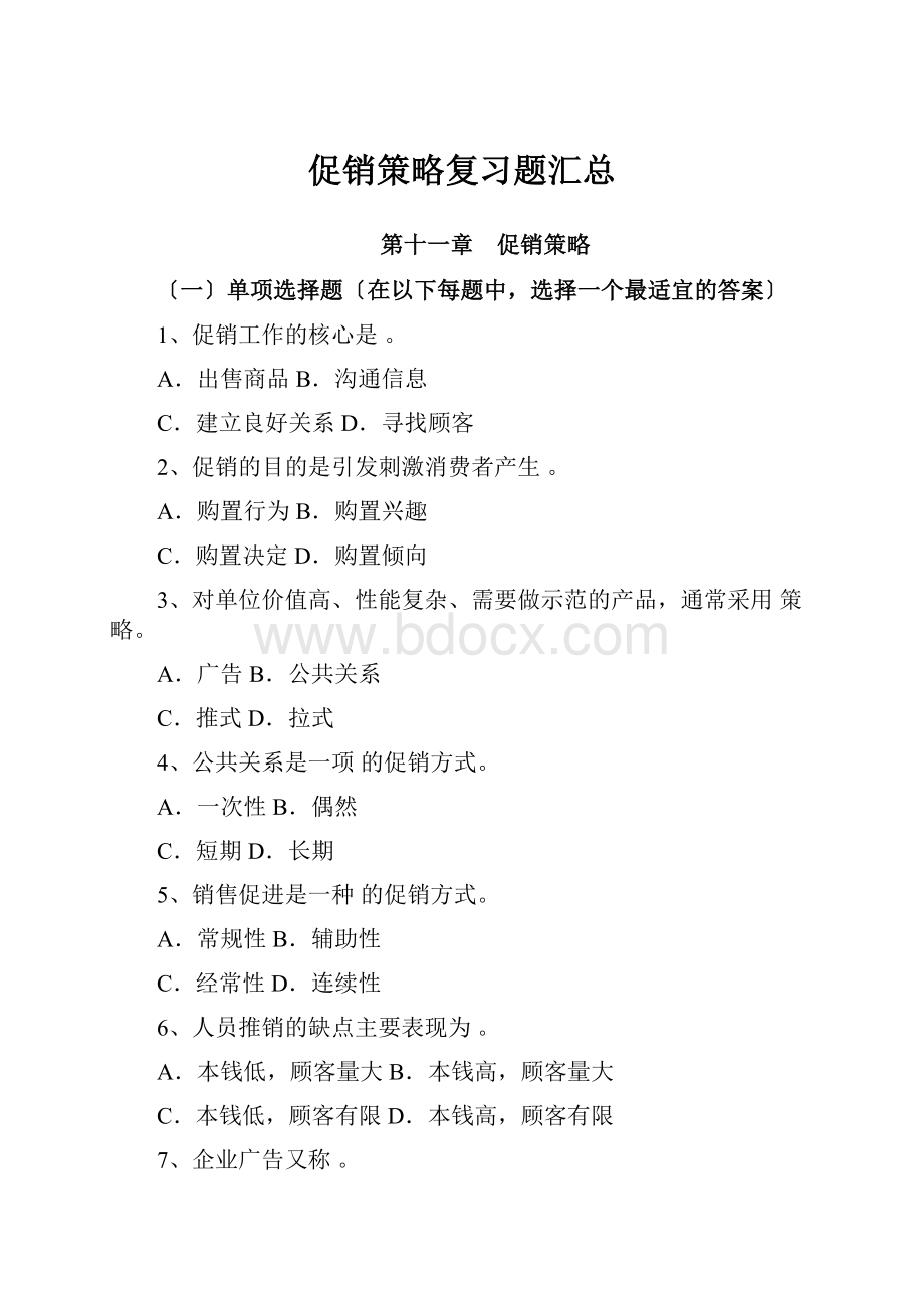 促销策略复习题汇总.docx_第1页