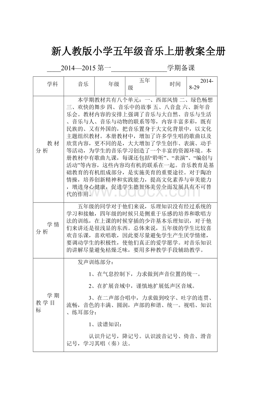 新人教版小学五年级音乐上册教案全册.docx