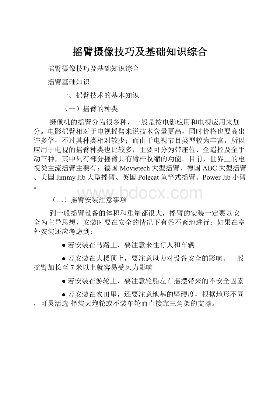 摇臂摄像技巧及基础知识综合.docx