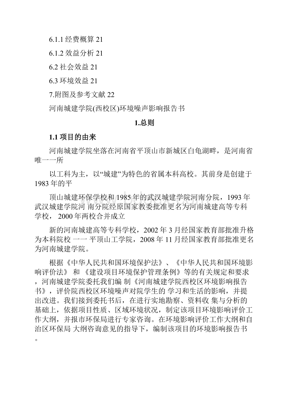 河南城建学院环境影响评价课设.docx_第3页