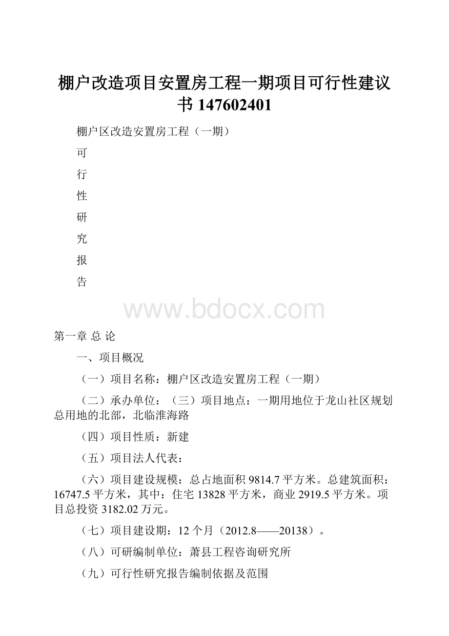 棚户改造项目安置房工程一期项目可行性建议书147602401Word文件下载.docx_第1页