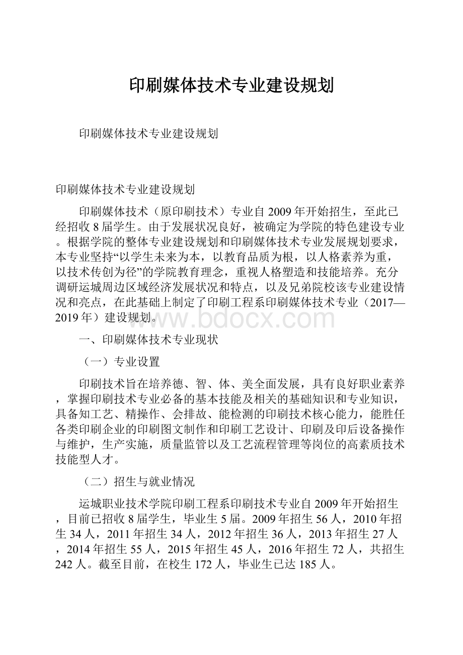 印刷媒体技术专业建设规划.docx